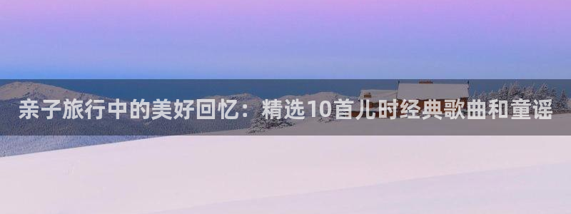 hj90c海角社区：亲子旅行中的美好回忆