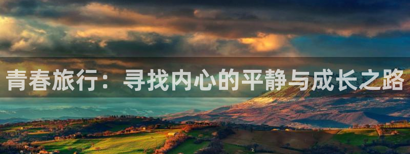 海角社区51：青春旅行：寻找内心的平静与