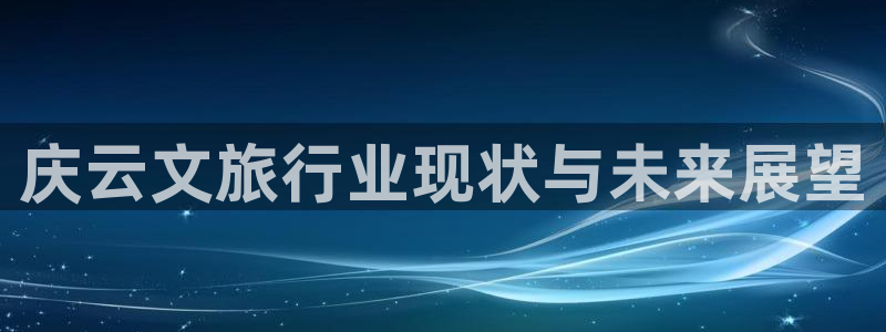海角社区进入方式：庆云文旅行业现状与未来