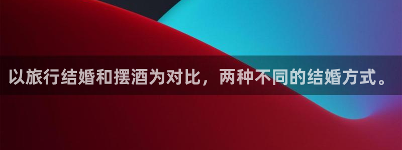 海角社区原创：以旅行结婚和摆酒为对比，两