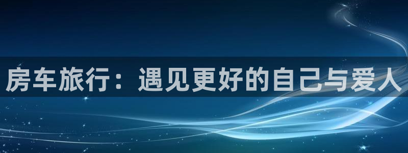 海角社区最新网站入口：房车旅行：遇见更好