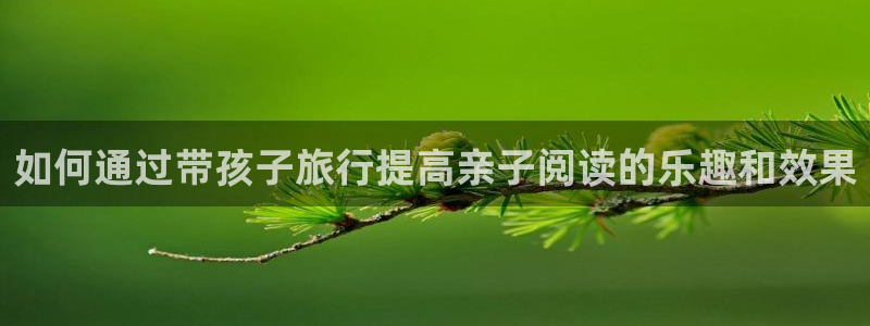 海角社区账号怎么注册：如何通过带孩子旅行