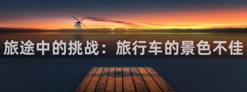 海角海角社区：旅途中的挑战：旅行车的景色